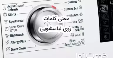 معنی کلمات روی لباسشویی